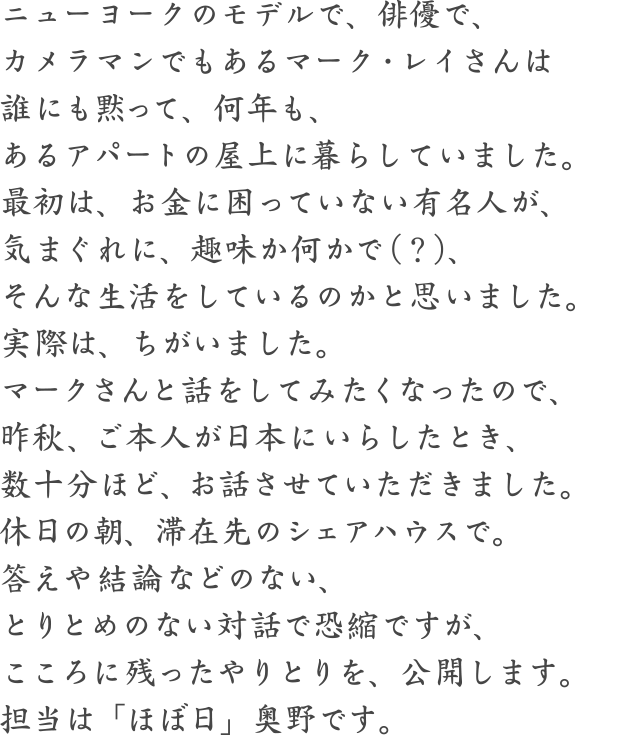 マーク レイさんとの とくに結論のない対話 ほぼ日刊イトイ新聞