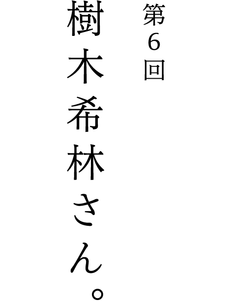 第6回 樹木希林さん。