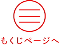 もくじ