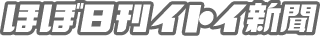 ほぼ日刊イトイ新聞
