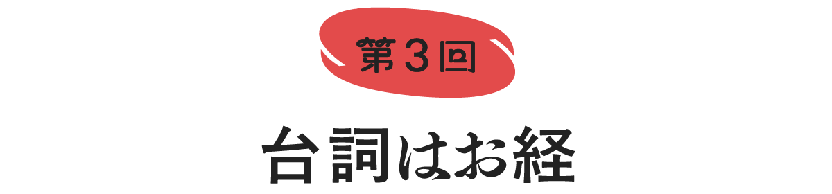 第３回　台詞はお経