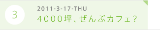 R@4000؁AԃJtFH@2011-3-17-THU