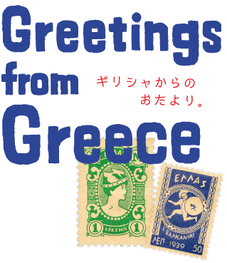 Greetings from Greece ギリシャからのおたより。