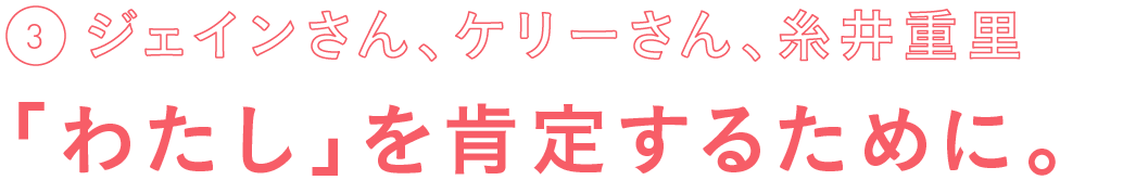 「わたし」を肯定するために。