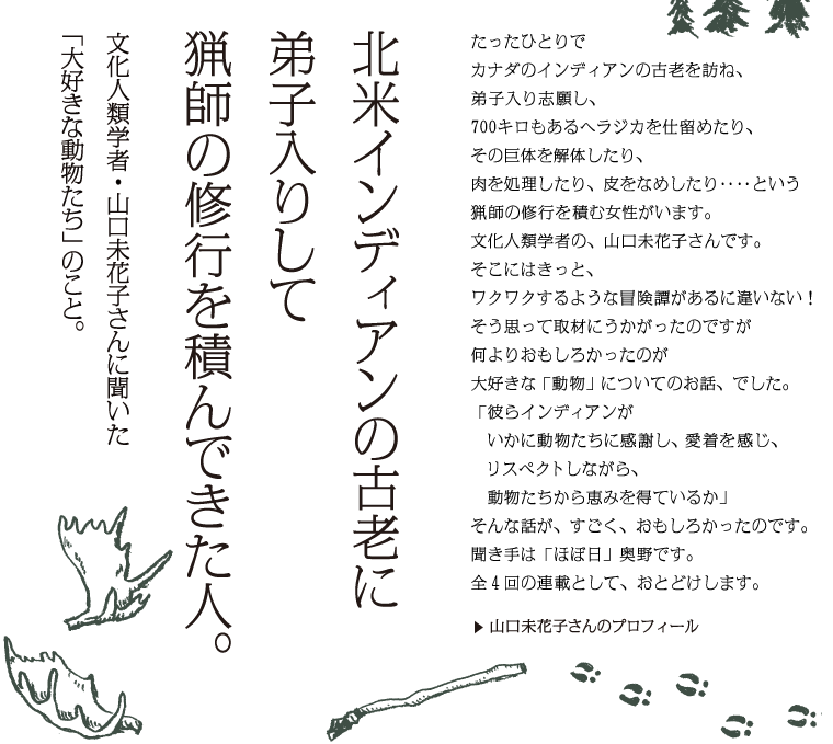 北米インディアンの古老に弟子入りして猟師の修行を積んできた人 ほぼ日刊イトイ新聞