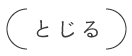 とじる