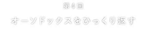 
		第４回
		オーソドックスをひっくり返す
