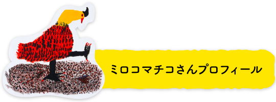 ミロコマチコさんプロフィール