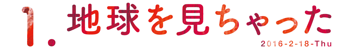 地球を見ちゃった