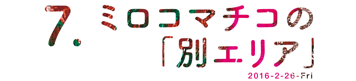 ミロコマチコの「別エリア」