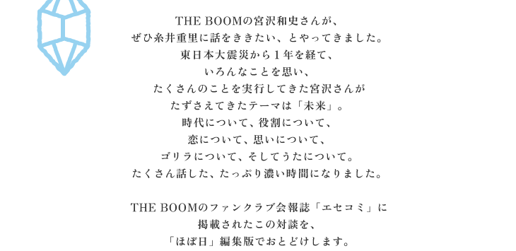 THE BOOM̋{aj񂪁A ЎdɘbAƂĂ܂B {kЂPNoāA ȂƂvA ̂ƂsĂ{򂳂 Ăe[}́uvB ɂāAɂāA ɂāAvɂāA SɂāAĂɂāB bAՂZԂɂȂ܂B  THE BOOM̃t@Nu񎏁uGZR~v fڂꂽ̑ΒkA uقړvҏWłłƂǂ܂B