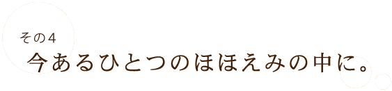 ̂S@ЂƂ̂قق݂̒ɁB