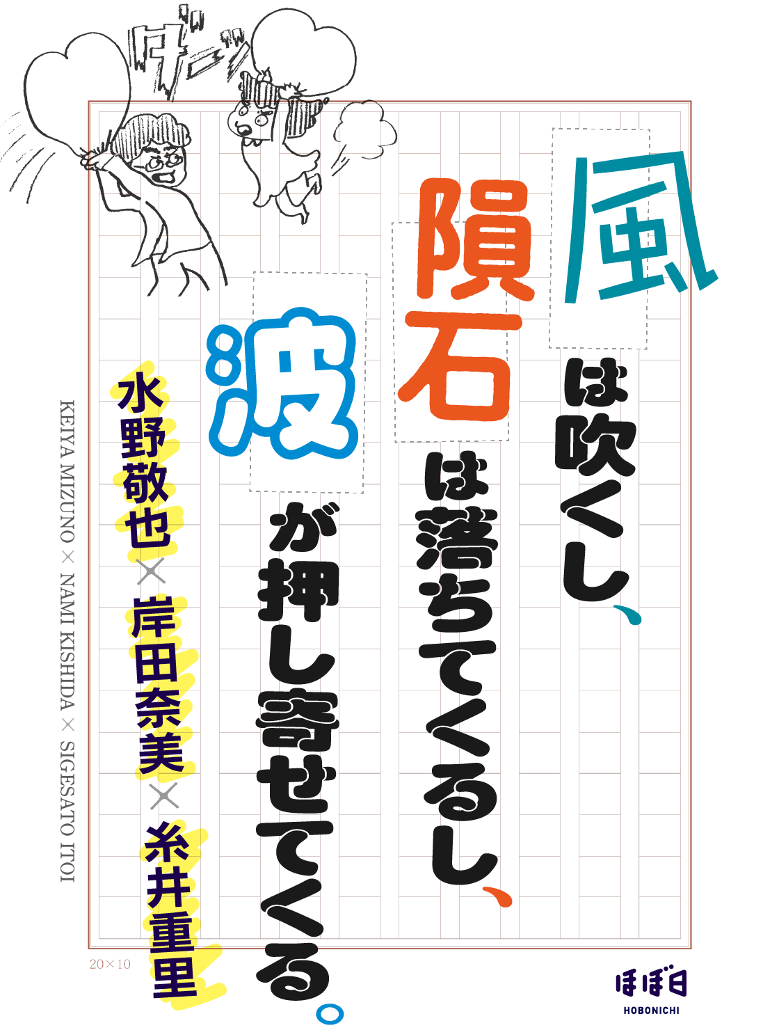 風は吹くし、隕石は落ちてくるし、波が押し寄せてくる。水野敬也×岸田奈美×糸井重里