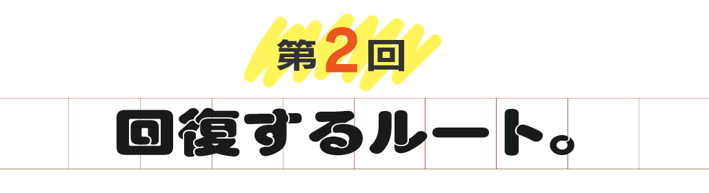 第２回　回復するルート。