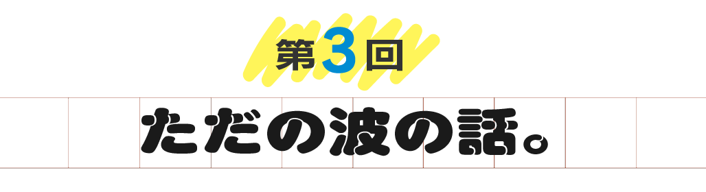 第３回　ただの波の話。