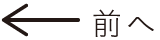 前へ