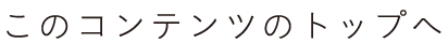 このコンテンツのトップへ