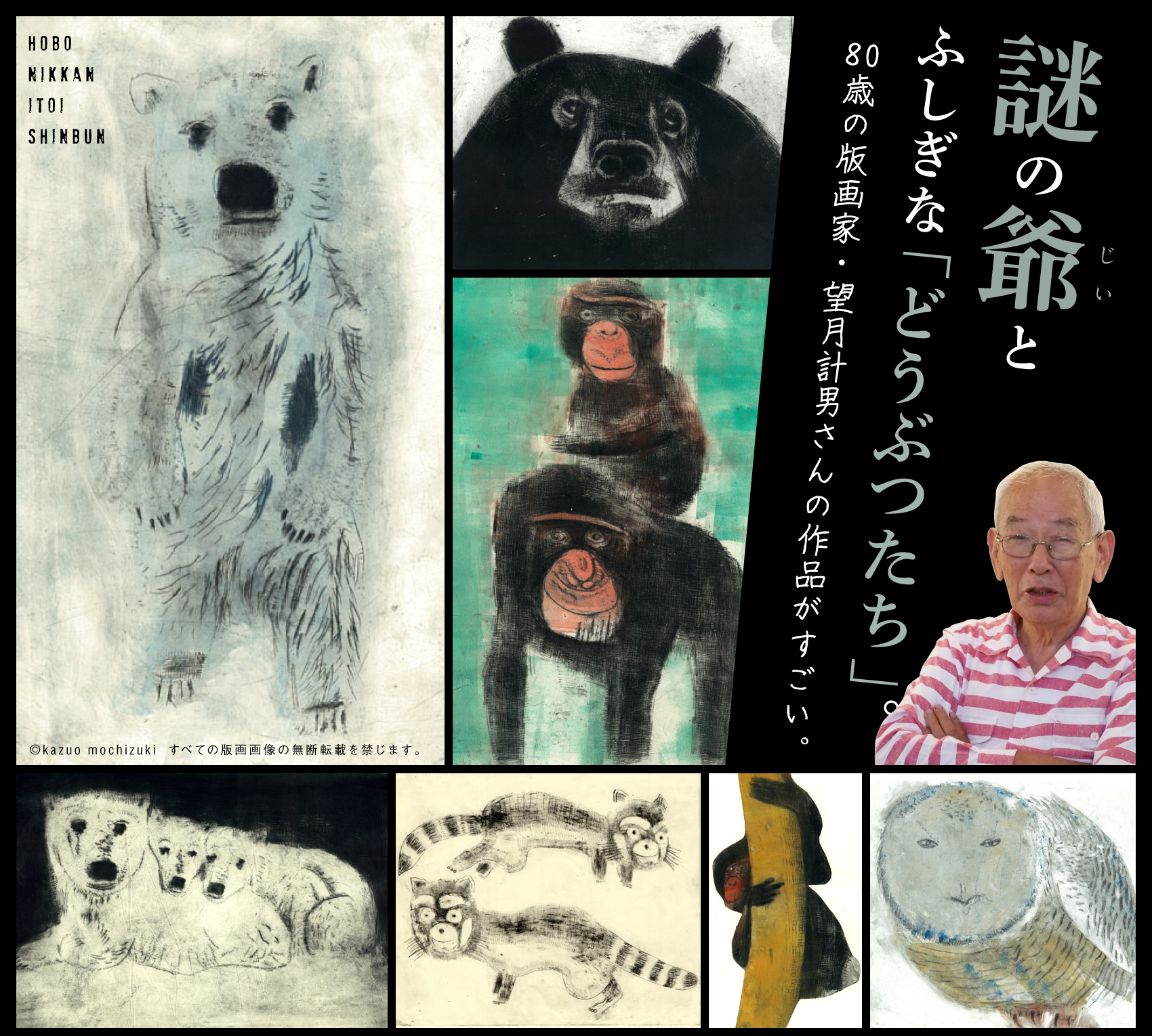HOBO NIKKAN ITOI SHINBUN 謎の爺 と ふしぎな「どうぶつたち」。80歳の版画家・望月計男さんの作品がすごい。