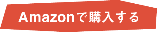 amazonで購入する