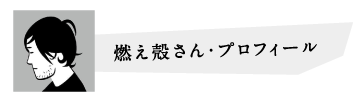 燃え殻さん・プロフィール