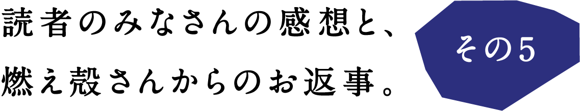 燃読者のみなさんの感想と、燃え殻さんからのお返事。その５