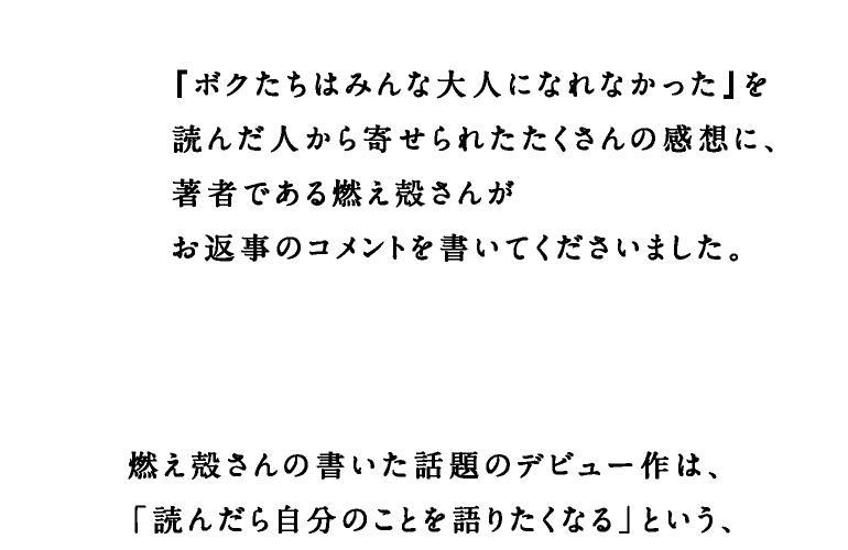 ボクたちはみんな大人になれなかったの感想に燃え殻さんがお返事します ほぼ日刊イトイ新聞