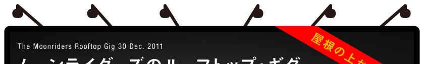 The Moonriders Rooftop Gig 30 Dec. 2011 �������[�����C�_�[�Y�̃��[�t�g�b�v�E�M�O���� �����̏ォ��ACiao!