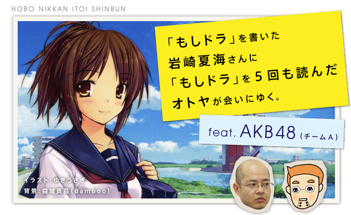 ほぼ日刊イトイ新聞 もしドラ を書いた岩崎夏海さんに もしドラ を５回も読んだオトヤが会いにゆく Feat ａｋｂ４８ チームａ