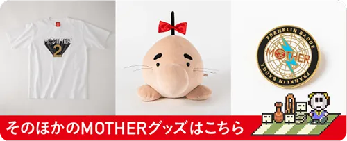 そのほかのMOTHERグッズはこちら