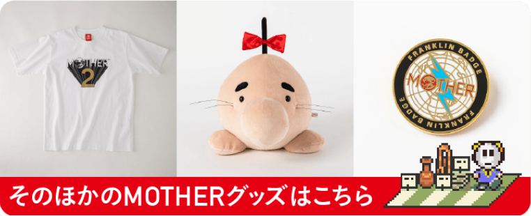 その他のMOTHERグッズはこちら