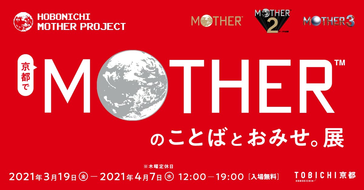 ほぼ日 Mother プロジェクト ほぼ日刊イトイ新聞