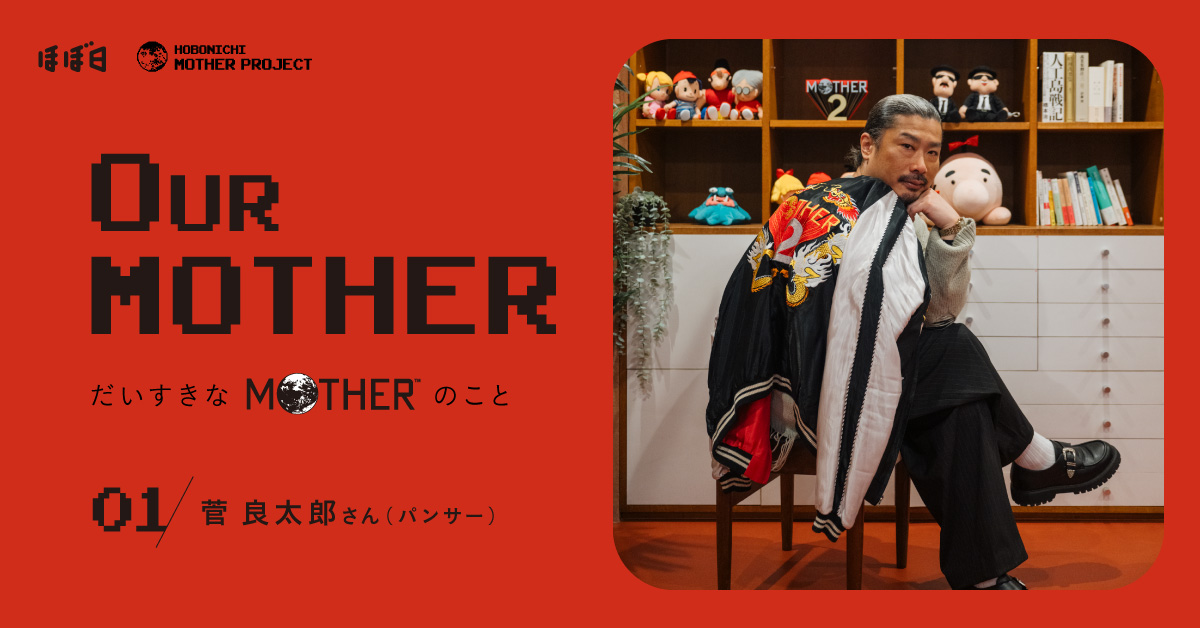 ほぼ日MOTHERプロジェクト - ほぼ日