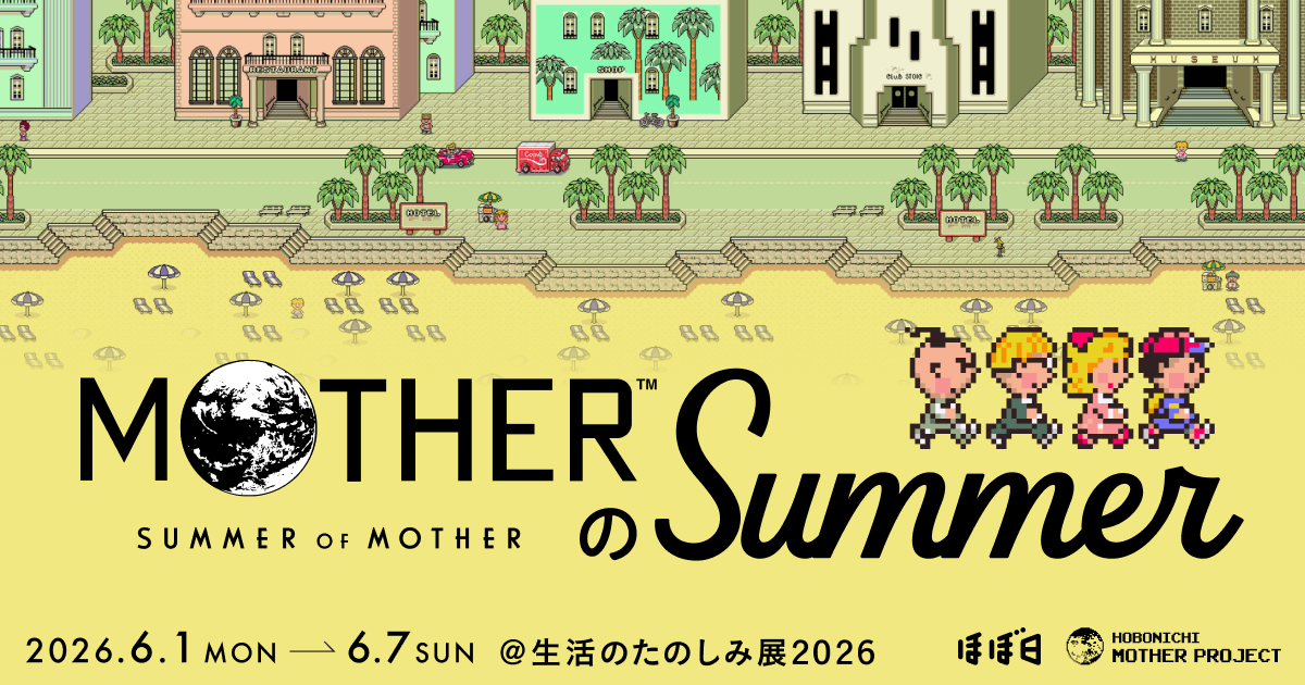 ほぼ日MOTHERプロジェクト - ほぼ日