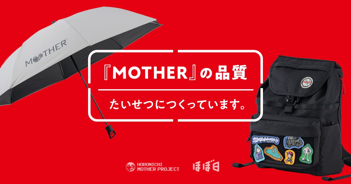 ほぼ日MOTHERプロジェクト - ほぼ日