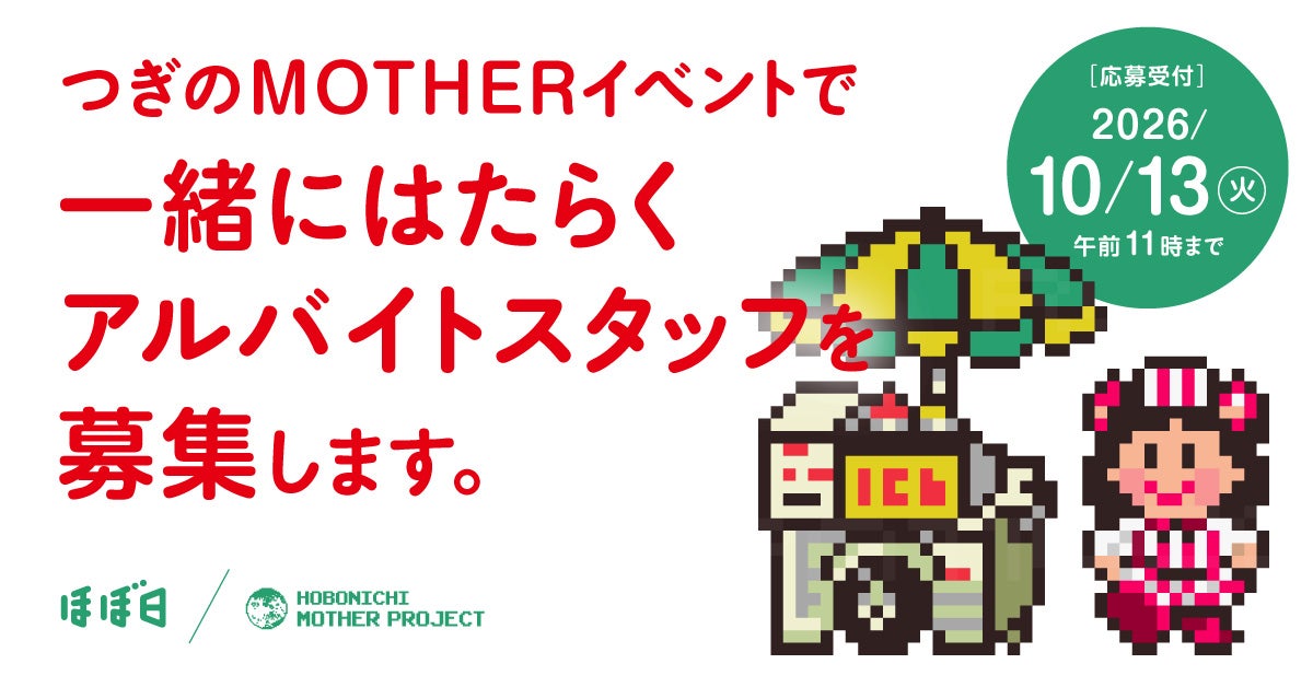 ほぼ日MOTHERプロジェクト - ほぼ日