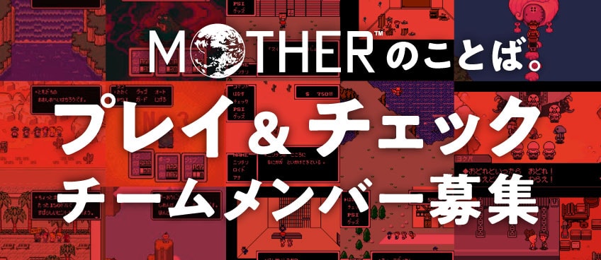 ニュース - ほぼ日『MOTHER』プロジェクト - ほぼ日刊イトイ新聞