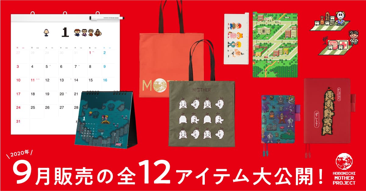 2020年9月販売の全12アイテム大公開！ - ほぼ日MOTHERプロジェクト