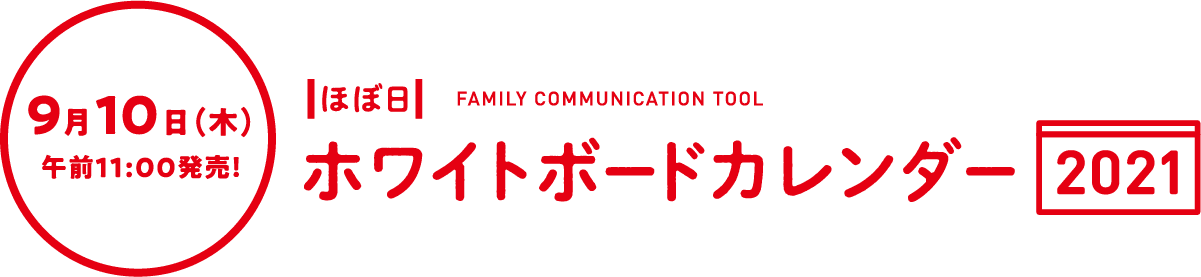 ９月10日（木）午前11時発売！ほぼ日ホワイトボードカレンダー2021