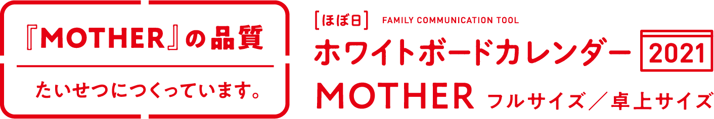 ほぼ日ホワイトボードカレンダー21 Mother フルサイズ 卓上サイズ Mother の品質 たいせつにつくっています ほぼ日 Mother プロジェクト ほぼ日刊イトイ新聞