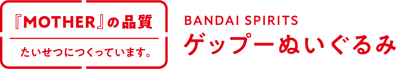 「MOTHER」の品質 たいせつにつくっています。BANDAI SPIRITS ゲップーぬいぐるみ