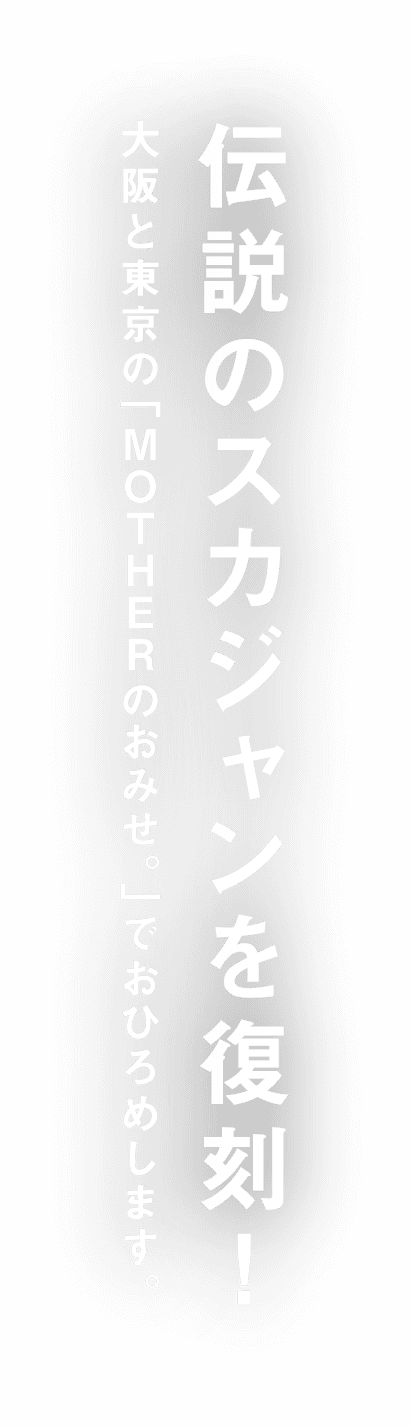 伝説のスカジャンを復刻！大阪と東京の「MOTHERのおみせ。」でおひろめします。