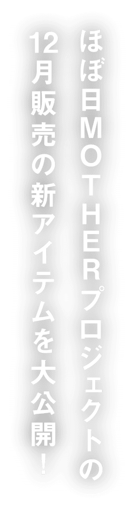 ほぼ日MOTHERプロジェクトの12月販売の新アイテムを大公開！