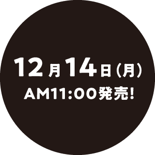 12月14日（月）AM11:00発売！