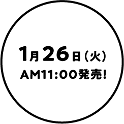 1月26日（火）AM11：00発売！