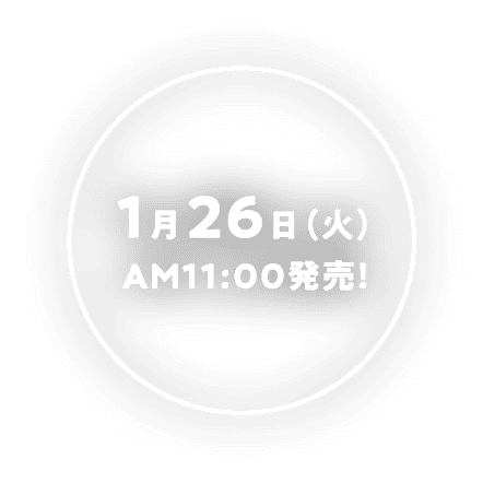 1月26日（火）AM11：00発売！