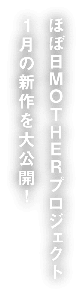 ほぼ日MOTHERプロジェクト1月販売の月の新作を大公開！