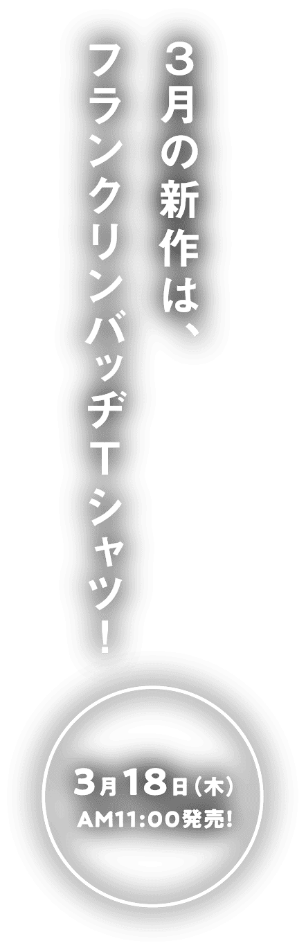 ほぼ日MOTHERプロジェクト1月販売の月の新作を大公開！ 3月18日（木）AM11：00発売！