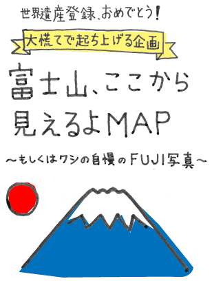 世界遺産登録、おめでとう！  大慌てで起ち上げる企画  富士山、ここから見えるよＭＡＰ  ～もしくはワシの自慢のＦＵＪＩ写真～