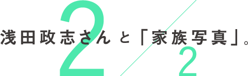  浅田政志さんと「家族写真」。
