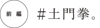  前編 # 土門拳。